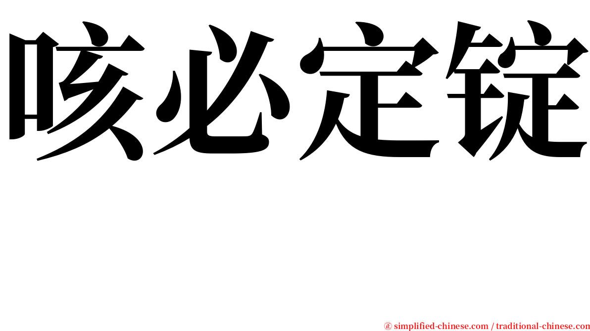 咳必定锭　 serif font